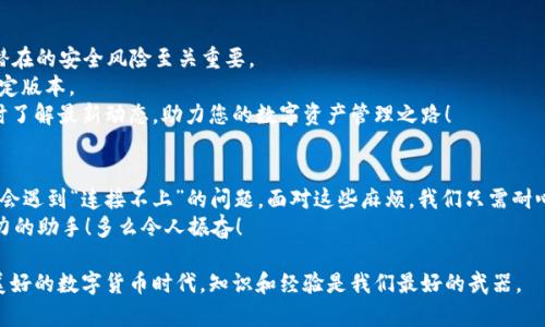   TPWallet连接不上钱包的解决方案与技巧 / 
 guanjianci TPWallet, 连接钱包, 问题解决 /guanjianci 

一、认识TPWallet：你的数字资产管家
在这个数字化迅速发展的时代，TPWallet作为一款多功能的数字资产钱包，正成为越来越多用户的首选。它不仅具备安全、便捷、支持多种币种的特点，还提供了友好的用户界面。然而，有时我们可能会遇到“TPWallet连接不上钱包”的问题，这可真让人感到挫败！ 

二、连接不上钱包的可能原因分析
首先，让我们来分析一下为什么TPWallet会连接不上钱包。这其中可能涉及多个因素，每一个都可能是导致问题的根源。
1. 网路问题：网络不稳定或者信号弱可能导致TPWallet与区块链节点无法成功连接。
2. 版本不兼容：有时候应用软件更新后，存在版本不兼容的情况，可能会造成连接失败的现象。
3. 钱包设置错误：如果在TPWallet内设置不正确，例如链选择错误、网络设置不当，都会导致连接不上。
4. 私钥或助记词输入错误：如果您在创建或恢复钱包时输入私钥或助记词错误，那连接自然也是徒劳的。
5. 服务器问题：有时候，TPWallet的服务器可能出现故障，导致用户无法连接。
简而言之，连接不上钱包的原因多种多样，每一个小细节都有可能成为影响连接的关键！

三、逐步排查故障的方法
面对这样的问题，大家可能会感到无从下手。那么，我们就来简单明了地一步一步排查故障吧！
1. 确认网络状态：首先请检查您的网络连接是否正常。您可以尝试用浏览器打开一个网页，看看是否可以正常访问。如果网络不佳，您可以尝试切换到另一个Wi-Fi网络或使用手机数据流量。
多么令人振奋！只要网络正常，您就已经迈出了成功的一步！
2. 更新应用：进入应用商店，检查TPWallet是否有最新版本，如果有，立即更新！及时更新是解决大部分软件问题的良方。
3. 检查钱包设置：打开TPWallet，在设置中确认选择的链是否与您的资产匹配。此外，确保您的节点设置为官方默认节点，以保证其稳定性。
4. 检查私钥和助记词：如果您在创建或恢复钱包时有输入错误，请务必反复核对，确保每个字符都准确无误。
5. 等待服务器恢复：如果以上都没有问题，可能是TPWallet的服务器临时故障。您可以稍等片刻，看看问题是否会自行解决。

四、如果仍然无法解决该怎么办？
在所有排查后，如果您依然无法连接钱包，不要失去信心，以下步骤可以进一步帮助您解决问题。
1. 联系客服：如果在排查后仍然无解，可以尝试联系TPWallet的客服。他们通常会提供更加专业的技术支持！
2. 查询社区反馈：在TPWallet的讨论区或社交媒体平台，您可以看到其他用户的类似问题和解决方案。这些都是宝贵的经验！
3. 重启设备：有时候，简单的重启手机或电脑能解决许多难以解释的问题，试试看，或许便能如愿以偿！
4. 考虑重新安装：最后的手段是卸载并重新安装TPWallet。但请在操作前务必备份好您的助记词和私钥，以免造成不必要的损失！

五、日常使用TPWallet的注意事项
预防胜于治疗！在日常使用TPWallet的过程中，有一些小技巧能帮助您避免类似问题的发生。
1. 定期备份：定期备份您的私钥和助记词，确保在任何时候都能方便地找回您的钱包。
2. 安全使用网络：在连接Wi-Fi时，请确保您使用的是安全的网络。公共Wi-Fi可能带来安全隐患，预防潜在的安全风险至关重要。
3. 保持应用更新：如前所述，保持应用程序的更新可以有效规避大多数故障，确保您使用的是最新的稳定版本。
4. 参与社区交流：通过加入TPWallet用户群或社区，您可以与其他用户分享经验、获取新知识，也能及时了解最新动态，助力您的数字资产管理之路！

六、总结与展望
TPWallet作为一款强大的数字资产管理工具，为我们提供了安全、便利的体验。但是在使用过程中，偶尔会遇到“连接不上”的问题，面对这些麻烦，我们只需耐心排查、积极应对，绝大多数都能迎刃而解！
愿我们都能在这个充满无限可能的数字世界中，乘风破浪，掌控自己的资产，让TPWallet成为我们最得力的助手！多么令人振奋！

在总结完以上内容后，希望能帮助到每一位用户，尤其是在面临问题时又倍感无助的你。在这个复杂而美好的数字货币时代，知识和经验是我们最好的武器。