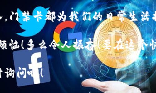 wallet/wallet
钱包, 门禁卡, 使用方法/guanjianci

什么是钱包门禁卡？
在现代化的生活中，钱包不仅仅是一个用来放钱的工具，它还可以承担更多的功能，比如存放门禁卡。门禁卡，顾名思义，是一种用于控制门禁进出权限的卡片。它们广泛应用于住宅小区、写字楼、学校等场所，让我们的生活更加便利、安全。

钱包门禁卡的基本功能
门禁卡通常采用非接触式射频识别技术（RFID），使用时仅需将卡片靠近感应区域，门锁便会自动识别并打开。这种便利性使得门禁卡在日常使用中显得尤为重要。而钱包则成为我们存放这些卡片的理想选择，它通常可以保护卡片的安全，并且方便随时取用。

如何使用钱包门禁卡？
使用钱包中的门禁卡其实非常简单，可以按照以下几个步骤进行操作：

ol
    listrong确保门禁卡完好无损/strong：在使用之前，首先要检查你的门禁卡是否有划痕或损坏，这可能会影响卡片的读取效果。想象一下，难得的假日被一张损坏的卡片而影响，真是令人沮丧！/li
    listrong选择合适的钱包/strong：市面上有许多种类的钱包，有些专门设计来存放门禁卡，配有感应区域。而对于普通钱包，确保门禁卡所在的位置容易取用即可。/li
    listrong使用时保持距离/strong：大多数门禁卡的有效识别距离一般在几厘米左右，确保在靠近感应器时不要将卡片放得太远或太近。/strong如果你的卡片在识别时出现问题，可以尝试调整卡片的位置，寻找到最佳的识别距离。/li
    listrong保持卡片清洁/strong：定期清理钱包，避免灰尘或污垢影响卡片的有效性。想象一下，在你急匆匆要进门时，发现因为卡片脏污而导致识别失败，该是多么失落啊！/li
/ol

常见门禁卡的类型
门禁卡的种类繁多，主要可以分为以下几类：

ul
    listrongID卡：/strong一般采用磁条或条形码技术，适合小型企业或公共场所使用。/li
    listrongIC卡：/strong采用非接触式智能卡技术，具备更高的安全性。许多高档小区和写字楼都使用这类门禁卡。/li
    listrong生物识别卡：/strong通过指纹、面部识别等形式验证身份，这类门禁卡通常用于高安全性场所。/li
/ul

如何保护和管理你的门禁卡？
在我们享受门禁卡带来的便利的同时，也要注重它们的安全和管理。以下是一些保护和管理门禁卡的建议：

ul
    listrong避免与其他磁性物品接触/strong：门禁卡容易受到强磁场的干扰，尽量避免将其与手机等电子产品放在一起！/li
    listrong记录卡片信息/strong：建议将门禁卡的相关信息记录下，包括入驻小区名称、卡片号码等，万一丢失能够及时补办。/strong这样即使突发状况，你也能更从容应对！/li
    listrong定期检查/strong：不妨每隔一段时间检查一下门禁卡的功能，确保它始终能正常使用。/li
/ul

总结
钱包门禁卡的合理使用，可以让我们的生活更加便利和安全。无论是在快速进出办公室，还是在小区门口刷卡进入，门禁卡都为我们的日常生活提供了巨大的便利！

因此，妥善管理和使用门禁卡，了解其各种使用技巧，让我们在各种场景中都能轻松应对，不再为找不到门禁卡而烦恼！多么令人振奋！要在这个快节奏的现代生活中，抓住每一个小细节，让生活更加顺畅和愉悦。

希望以上内容能帮助你更好地使用钱包中的门禁卡，让我们一起享受科技带来的便利吧！如有任何疑问，欢迎随时询问哦！