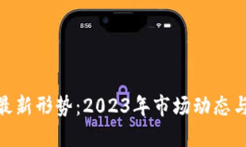 加密货币最新形势：2023年市场动态与投资机会