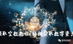 TPWallet领取空投教程：轻松获取数字资产的第一步