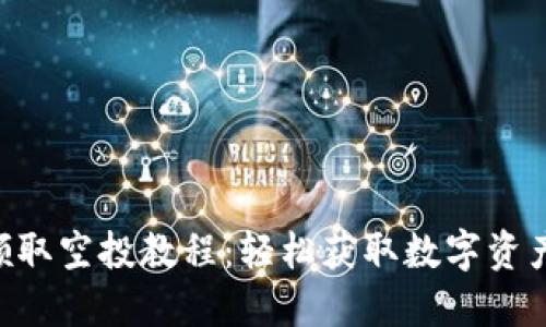 TPWallet领取空投教程：轻松获取数字资产的第一步！