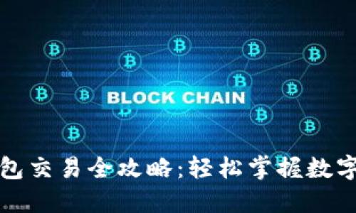 Wemix钱包交易全攻略：轻松掌握数字资产管理