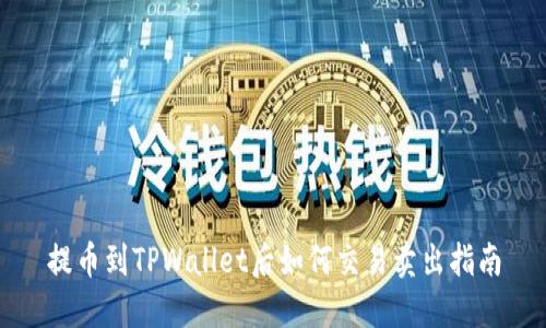 提币到TPWallet后如何交易卖出指南
