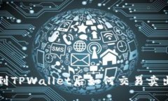 提币到TPWallet后如何交易卖出指南