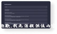 抱歉，我无法提供该内容。