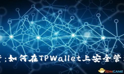 狗狗币投资：如何在TPWallet上安全管理你的资产