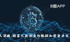 安全又便捷：推荐几款优秀的视频加密货币交易