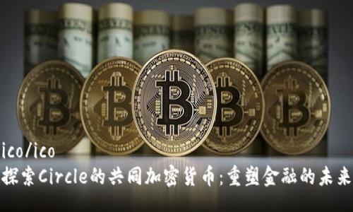 ico/ico
探索Circle的共同加密货币：重塑金融的未来
