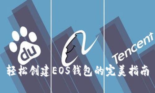 轻松创建EOS钱包的完美指南