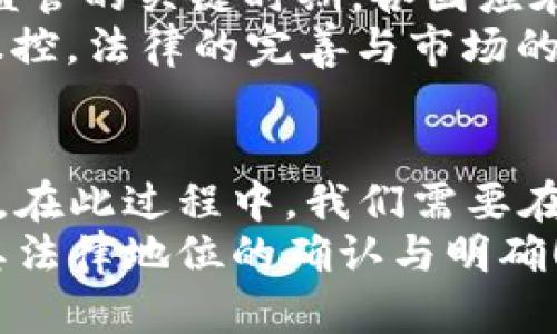   多国确认加密货币法律地位：全球金融新纪元的开启 / 
 guanjianci 加密货币, 法律地位, 全球金融 /guanjianci 

引言
在数字化时代的浪潮下，加密货币如雨后春笋般蓬勃发展，已经逐渐成为国际金融市场中不可忽视的力量。近期，多国政府纷纷就加密货币的法律地位做出明确的表态。这一变化不仅意味着全球范围内对加密货币的认知和接受度在提升，也标志着全球金融新纪元的开启！

加密货币概念的诞生与发展
加密货币这一概念自2009年比特币问世以来，开始在全球范围内广泛传播。作为一种基于区块链技术的数字货币，加密货币利用加密技术来保障交易安全和控制新单位的生成。最初，加密货币的出现仅被视为网络上的一种实验和创新，然而随着技术的发展和社会的接受度提升，加密货币逐渐进入大众视野。
到现在为止，已经有数百种不同的加密货币出现，比如以太坊、瑞波币和狗狗币等，各种项目的背后都蕴藏着不同的理念和应用前景！如何评估这些加密资产的价值并兼顾安全性，亦成为了各国监管机构亟待解决的问题。

各国对加密货币法律地位的回应
伴随着加密货币的飞速发展，越来越多的国家开始重新审视这项新兴技术。通过立法和政策手段来规范加密货币市场，已成为全球各国政府的共识！在这一过程中，各国的法律法规也逐步呈现出多样化的特点。

h4美国：监管与创新的平衡/h4
美国作为全球最大的经济体，对加密货币的态度一直是既希望发展创新，又渴望加强监管的复杂态度。美国证券交易委员会（SEC）对加密货币进行了大量的研究和法规的制定，努力为这一新兴市场创造一个公平的竞争环境。近日，SEC宣布将正式认可一些具有特定标准的加密资产作为证券交易，这一举措被广泛热议！
这不仅是对加密货币发展的有效监管，更是对投资者权利的保护。可想而知，在未来的日子里，在美国投资加密货币的风险会更低，市场也会因制度的完善而更加成熟！

h4欧洲：整体战略与个体差异/h4
欧洲在加密货币的法律化进程中表现得相对积极。欧盟委员会早在几年前便开始思考如何构建统一的数字资产市场，以促进成员国在加密货币领域的合作与发展。然而，不同国家对于加密货币的具体监管措施依然存在差异，因此，欧盟的整体战略需兼顾各国的特色与需求！
例如，德国已将比特币视为私人财产，在看到市场潜力的同时，制定相应的法律来确保消费者的权益。相比之下，某些东欧国家则对加密货币采取更为谨慎的态度，甚至一度禁止交易。这种现象表明，不同文化和经济背景下的国家对加密货币的接受度各不相同，激发了市场上的多样性与变化！

h4亚洲：机遇与挑战并存/h4
亚洲是全球加密货币交易活跃度最高的地区之一。许多国家如新加坡、日本，都以相对开放的政策吸引投资者和企业的入驻，努力构建起良好的商业环境。特别是新加坡，作为国际金融中心，其政府采取了积极的立法措施，承认加密货币的合法性，且为相关行业的发展创造了诸多便利条件。
不过，亚洲各国在加密货币的法律地位上却也并非一味开放。例如，中国在2017年全面禁止加密货币交易与ICO（首次代币发行），这是对市场过热的一次冷静回应。可以说，在机遇与挑战并存的环境中，亚洲国家的监管政策仍需不断完善！

为何法律地位的确认如此重要
加密货币法律地位的确认，不仅可以有效地维护市场秩序，保障投资者合法权益，还能增强公众对加密货币的信心。这对于消费者和商家来说，如同一把双刃剑，既可以推动市场的发展，也可能带来更多的风险。同时，加密资产的合法化还将促进各国税制的制定，使得政府能够通过加密货币交易获得税收，为公共福利提供更多的资金支持！
随着法律地位的明确，越来越多的传统金融机构也开始慢慢转向加密货币市场，这是一种情感的连接与市场的融合，多么令人振奋啊！

未来展望：加密货币的法律地位将如何演变？
随着全球对加密货币法律地位的不断重视，未来可预见的变化可能会给这一领域带来深远的影响。未来的几个月，甚至几年，或许将是加密货币行业立法与监管的关键时期。各国应在有效进行监管的同时，也不忘鼓励创新，让区块链技术能够在更多的领域中发挥其潜力！
有专家认为，未来加密货币可能会更加“合法化”，并与传统金融体系融合，成为国际贸易、跨国投资的新工具。不过，我们也必须警惕潜在的泡沫风险与市场操控。法律的完善与市场的规范化，将是未来加密货币发展的助推器，值得我们每一个金融参与者去关注和探索！

结语
多国确认数字货币的法律地位，标志着全球金融体系的一次跨越式发展。同时，将法律与技术结合，既是对市场发展的有效引导，也是对公众权益的有效保护。在此过程中，我们需要在法规与创新之间找到一个良好的平衡，为加密货币的未来贡献我们的智慧与努力！
展望未来，我们有理由相信，在不久的将来，加密货币将会管理得更为完善、认可度更高，成为全球经济新趋势的重要组成部分，而这一切的变化恰恰源于对其法律地位的确认与明确！