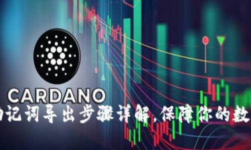 TPWallet助记词导出步骤详解，保障你的数字资产安全