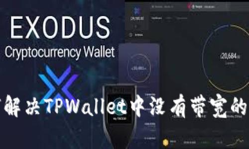 如何解决TPWallet中没有带宽的问题