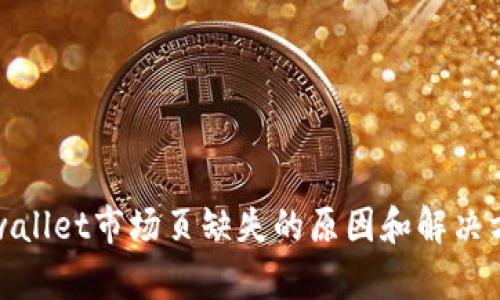 tpwallet市场页缺失的原因和解决方案