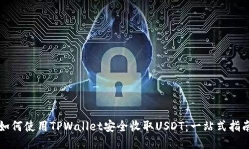 如何使用TPWallet安全收取USDT：一站式指南
