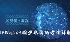 TPWallet同步取消的方法详解