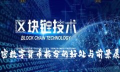 加密数字货币拆分的好处与前景展望