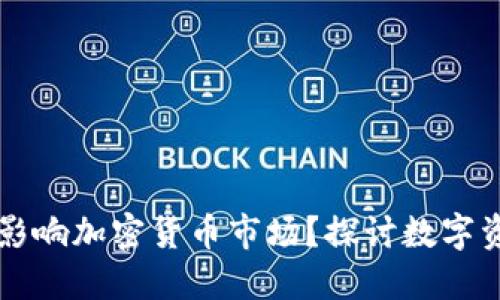 如何油价波动影响加密货币市场？探讨数字资产的新兴关系