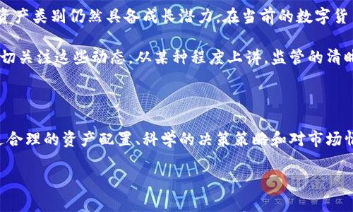   美加息预期令加密货币承压：投资者应如何应对？ / 

 guanjianci 加息, 加密货币, 投资策略 /guanjianci 

前言

在当今瞬息万变的金融市场中，加息预期对各类资产价格的影响无疑是最大的焦点之一。特别是对于加密货币，这一新兴的投资领域，市场波动性十足。当市场对美联储加息的预期升温时，投资者们必须密切关注可能带来的影响。多么令人紧张的局势啊！在这样的背景下，我们需要深入分析这一现象，以及投资者可以采取的应对策略。

加息预期与市场影响

所谓加息，指的是中央银行提高其基准利率。这一政策往往是为了抑制通货膨胀、稳定经济增长。然而，随着经济复苏的加速，市场对于美联储可能加息的预期不断升温，这无疑给整个金融市场带来了压力。加密货币作为一种高风险的投资工具，自然也被卷入这一漩涡。

首先，加息通常意味着债券收益率的上升，从而促使投资者更倾向于将资金投入债券等低风险资产。而相对而言，加密货币的收益波动较大，吸引力自然减少。其次，加息预期导致美元走强，进一步抑制了对以比特币和以太坊等为代表的加密货币的需求。

加密货币的脆弱性

相较于传统金融产品，加密货币市场本身就具备高度的波动性和不确定性。在以往的历史数据中，我们可以看到，每当美国联邦储备系统（美联储）实施加息政策时，Bitcoin和其他主流加密币的价格均出现一定程度的下滑。特别是在美联储发出加息信号后的几周内，投资者普遍表现出对风险的回避心理，这对加密货币市场构成了相当大的压力。

值得注意的是，如今的加密市场已经不再是几年前那种“狂野”的场景。随着越来越多的机构投资进入这一领域，加密货币的情绪和走势变得更加与传统金融市场相互关联。例如，当风险偏好降低时，投资者往往会撤回他们在高风险资产中的资金，转向更稳健的投资选项，如黄金和国债。这种变化无疑使得加密货币面临更大的下行压力。

投资者的应对策略

面对加息预期所带来的挑战，投资者应当采取果断而明智的行动。首先，评估自己的投资组合和风险承受能力是至关重要的。如果你的投资过于集中于加密货币，或许是时候进行一些调整。多么令人鼓舞的是，进行资产多样化能有效降低风险！通过将投资分散至股票、债券和其他传统金融资产，能够降低市场波动对投资组合的影响。

其次，选定一个合理的购买时机。在加息预期的影响下，加密货币的价格可能会暂时下滑，投资者可以考虑在价格相对低位时进行布局。然而，这样的决策需要对市场趋势有足够的判断能力。市场情绪的变化往往难以预测，但没有规避风险三思而后行的智慧，可能会导致更大的损失！

情感与市场走势的关联

在金融市场中，投资者的情感反应，往往影响着他们的决策。无论是贪婪还是恐惧，在加息预期这样的特殊情况下，投资者的情绪反应更为显著。市场分析表明，当投资者普遍对未来的经济展望感到悲观时，风险资产的抛售压力会急剧增加。相反，若经济展望积极，则可能对市场形成支撑。

因此，了解当前市场情绪对于投资决策是至关重要的。定期关注相关经济数据和市场动态，可以帮助投资者更好地应对瞬息万变的市场情况。多么令人振奋的是，积极了解市场动态的客户通常能够获得更好的投资回报！

未来展望

对于加密货币的未来展望，特别是在加息预期的影响下，市场可能会面临新的挑战与机遇。虽然短期内可能出现调整，但长期来看，加密货币作为一种资产类别仍然具备成长潜力。在当前的数字货币浪潮中，新的应用场景与技术创新不断涌现，可能为投资者提供新的机会。

与此同时，监管环境的变化也将对加密货币市场产生深远的影响。随着越来越多的国家和地区开始探索和制定与加密相关的法律法规，投资者需要密切关注这些动态。从某种程度上讲，监管的清晰性可能为市场的健康发展提供保障，从而提升其长期吸引力。

结论

在美加息预期的背景下，加密货币市场正面临着诸多挑战，而投资者则需要根据自己的风险偏好和市场动态做出相应的调整。多么令人鼓舞的是，通过合理的资产配置、科学的决策策略和对市场情绪的深刻理解，投资者仍然能够在这一波动的市场中立足并实现盈利。

总之，加密货币虽受加息预期影响，但未来依然充满可能性！在这个变革的时代，唯有不断学习和适应，才能在投资的旅程中走得更远！