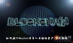 如何在TPWallet中导入币安链资产：详尽指南