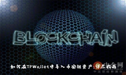 如何在TPWallet中导入币安链资产：详尽指南