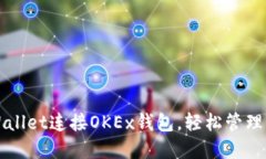如何使用TPWallet连接OKEx钱包，轻松管理你的数字