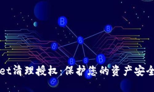 TPWallet清理授权：保护您的资产安全与隐私