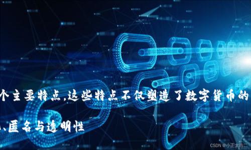 在本文中，我们将探讨加密数字货币的四个主要特点，这些特点不仅塑造了数字货币的独特性，还促使其在金融市场上崭露头角。

加密数字货币的四大特点：安全、去中心化、匿名与透明性