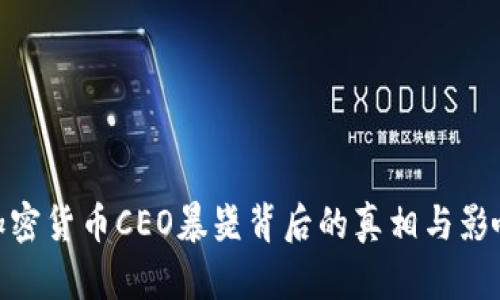 加密货币CEO暴毙背后的真相与影响