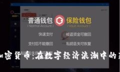 百度加密货币：在数字经济浪潮中的新机遇