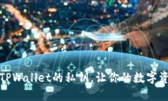 如何导入TPWallet的私钥，让你的数字资产更安全