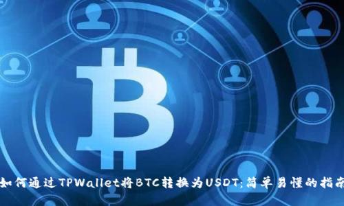 如何通过TPWallet将BTC转换为USDT：简单易懂的指南