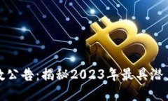加密货币指数公告：揭秘2023年最具潜力的数字资