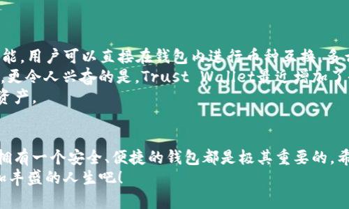   币种最全的钱包，安全方便，让你的投资无忧！ / 
 guanjianci 数字货币, 钱包安全, 投资理财 /guanjianci 

引言：数字货币的崛起与钱包的重要性
随着科技的飞速发展，数字货币已经成为了现代投资的一部分。比特币、以太坊、萤火虫币等各种币种层出不穷，让很多投资者既激动又迷茫。究竟哪些钱包可以支持如此多样的币种？在这个充满竞争的市场中，如何选择一个既安全又全面的钱包，成为每一个投资者心中的难题。多么令人振奋的是，如今市场上出现了一些功能强大的钱包，它们不仅支持多种币种，还能保证用户的资产安全。

一、什么是数字货币钱包？
数字货币钱包就如同我们现实中的钱包，存储着我们的资产。然而，它的工作原理却截然不同。数字货币钱包实际上是一个软件程序，它允许用户以数字方式存储、接收和发送各种加密货币。通过这个钱包，用户可以管理自己的数字资产，并查看余额、交易记录等关键信息。
数字货币钱包主要有两种类型：热钱包和冷钱包。热钱包在线上，方便快捷，但相对来说安全性较低；冷钱包则像是存放在保险库中的现金，安全性高，但使用起来稍微不便。对于投资者来说，如何选择适合自己的钱包类型至关重要。

二、币种最全的钱包的优势
在众多钱包中，币种最全的钱包以其支持的币种种类多样性赢得了不少投资者的青睐。想象一下，拥有一个钱包，既可以存储比特币，又可以同时管理以太坊、瑞波币、狗狗币等多种数字资产，这简直是多么便利的事情啊！
1. **多样性**：一个支持多种币种的钱包，用户可以灵活管理不同的投资，避免了频繁更换钱包的麻烦。这种多样性让投资者拥有了更多的选择空间。
2. **安全性**：通常而言，币种最全的钱包会有更为严谨的安全措施，例如双重验证、加密存储等。投资者可以在相对安全的环境中进行交易，安心感倍增！
3. **使用便捷**：一些高端钱包甚至提供了手机应用程序，让用户随时随地可以管理自己的资产！当你坐在咖啡馆，随意浏览自己的投资状况，想想都觉得很享受！

三、如何选择一个合适的钱包？
选择钱包时，我们需要考虑以下几个方面：
1. **支持的币种**：首先，检查钱包支持哪些币种。如果你在多个币种上都有投资，那么选择一个支持多币种的钱包无疑是最佳选择。
2. **安全性**：一定要确认钱包的安全措施，包括加密技术和是否支持多重身份验证等。安全性是保护资产的重要保障，千万不能忽视！
3. **用户体验**：一个界面友好、易于操作的钱包能够提升用户的使用体验。试想一下，当你在进行交易时，不搭配复杂的界面，是不是体验会好很多呢？
4. **客户支持**：选择一个有良好客户支持的钱包是非常重要的。如果在使用过程中遇到问题，能够迅速得到解答，将会让你感受到服务的温度！

四、推荐几款币种最全的钱包
在这个快速发展的数字货币市场上，有几款钱包凭借其安全性和多币种支持能力，脱颖而出。
1. **Exodus**：这是一款非常受欢迎的桌面和移动钱包，支持多种数字货币，并且用户界面极为友好。操作简单、方便，特别适合新手！最重要的是，它还提供了内置的交易功能，用户可以直接在钱包内进行币种互换，多么方便啊！
2. **Trust Wallet**：作为一款官方的钱包，Trust Wallet的安全性有保障。它支持大量的币种，并且兼容ERC20、BEP2等标准。用户可以通过它管理各种类型的数字资产。更令人兴奋的是，Trust Wallet最近增加了去中心化交易的功能，让用户能够更加自由地进行交易！
3. **Coinomi**：这款钱包功能强大，支持超过1700种数字货币，尤其适合那些投资组合多样化的用户。Coinomi不仅安全，且提供了内置的交易功能，让用户更方便地管理资产。

五、总结：选择合适的钱包，尽享投资乐趣
投资数字货币的旅程，真的不应被钱包的选择困扰！选择一个支持多种币种的高质量钱包，可以让你的投资过程轻松愉悦。无论你是激情投资的老手，还是刚刚入门的新手，拥有一个安全、便捷的钱包都是极其重要的。希望大家都能找到适合自己的钱包，享受这段令人兴奋的投资旅程！
在这个瞬息万变的数字货币世界里，最全的币种钱包让你拥有更多的选择与机会，抓住那些看似稍纵即逝的财富，何乐而不为呢？让我们共同期待数字货币的未来，迈向更加丰盛的人生吧！