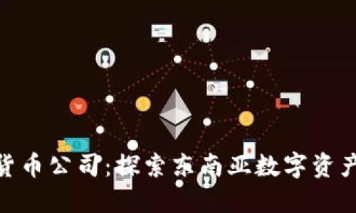 越南加密货币公司：探索东南亚数字资产新兴市场