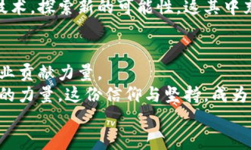   探索以太经典：区块链世界中的传奇项目 / 
 guanjianci 以太经典, 区块链, 加密货币 /guanjianci 

引言：以太经典的兴起与影响
在区块链和加密货币的世界中，各种项目如雨后春笋般涌现，而以太经典（Ethereum Classic）无疑是这个领域中的一个传奇。随着区块链技术不断演进，以太经典作为以太坊的“原始版本”，吸引了无数投资者和开发者的关注。它不仅是一次技术上的革新，更是区块链发展历程中的一段重要历史，承载着许多开发者和支持者对去中心化理念的执着与追求。

什么是以太经典？
以太经典诞生于2016年，是以太坊网络的一次重大分叉。因其对“去中心化”的坚守，以太经典选择了保留当时以太坊网络的所有历史。在分叉之前，以太坊网络因“DAO事件”遭受重创，投资者面临巨大损失。然而，以太经典社区认为应尊重区块链的不可更改性，因此拒绝参与以太坊的“回退”操作，创建了这一新的网络。

以太经典的技术特点
以太经典使用与以太坊相同的智能合约技术，但有着自己独特的发展路径。它采用了以太坊的原有协议，支持分布式应用程序（DApps）和去中心化自治组织（DAOs）。这让开发者能够自由地构建各种应用，许多团队和个人也因此能够在这个自由而富有创造力的环境中施展才华。
更重要的是，以太经典强调网络的安全性和稳定性，为用户提供了可靠的去中心化服务。其独特的“历史不可篡改”属性，使得每一笔交易都被永久记录，保护了投资者的资产安全。多么令人振奋！这不正是区块链技术应有的魅力吗？

以太经典的生态系统
随着时间的推移，以太经典构建了一个逐步扩大的生态系统，吸引了无数开发者和投资者的参与。无论是去中心化金融（DeFi）项目，还是各种基于以太经典的DApp，它的生态系统充满了活力。
与其他区块链项目不同的是，以太经典并没有依赖巨额的资金推动其发展，而是依靠社区的积极参与。这种去中心化的力量，不仅展现了技术的强大，也体现了人们对这一理念的坚持。每一位支持者都在为以太经典的发展贡献着自己的力量，形成了一种独特的共识文化。

以太经典社区的力量
以太经典的成功，离不开其忠实的社区支持者。这个社区由来自世界各地的开发者、投资者和用户组成。他们对以太经典的信仰和承诺，形成了强大的合力。在这个社区中，不论是技术讨论还是项目合作，大家都积极参与，共同推动以太经典的发展。
这使得以太经典不仅仅是一个技术项目，更是一个情感的纽带。每当讨论到以太经典时，参与者们脸上的自豪感、希望和信任，都让人对未来充满期待。无论遇到多大的挑战，社区成员始终不离不弃，相互支持，真是让人感动不已啊！

以太经典面临的挑战与机遇
尽管以太经典在许多方面取得了成功，但它仍面临着不少挑战。首先，来自以太坊及其他新兴区块链项目的竞争压力不容忽视。以太坊在技术和生态系统上不断进化，这使得以太经典需要更加努力以保持自己的独特性。
还有安全性问题。虽然以太经典的设计初衷是保护不可更改性，但历史上曾发生过几次51%攻击，这对其声誉造成了一定影响。因此，加强网络安全，将是以太经典未来发展的重中之重。
然而，挑战亦是机遇。以太经典以其独特的出发点和坚守的信念，依旧吸引着那些热爱区块链和去中心化理念的人们。有越来越多的开发者开始聚焦于以太经典的技术，探索新的可能性。这其中充满了创新与希望，正是让人感到振奋的因素！

结语：以太经典的未来展望
展望未来，以太经典将继续在区块链领域发挥重要作用。随着技术的不断演进及社区的共同努力，它有望实现更广泛的应用、更加丰富的生态系统，并为去中心化事业贡献力量。
尽管面临诸多挑战，以太经典始终坚持其核心理念，展现出无与伦比的韧性与魅力。每位参与者用自己的实际行动证明了，他们对以太经典的信任，构建了一种无形的力量。这份信仰与坚持，成为了以太经典在未来征程中最为宝贵的财富。
让我们共同期待，以太经典在未来的道路上绽放出更加绚丽的光彩！