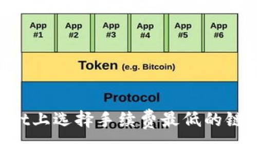 在TPWallet上选择手续费最低的链：全面指导