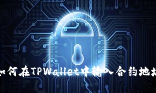 如何在TPWallet中输入合约地址