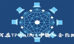 如何在TPWallet中输入合约地址