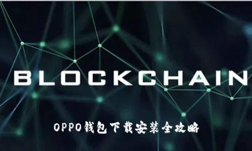 OPPO钱包下载安装全攻略