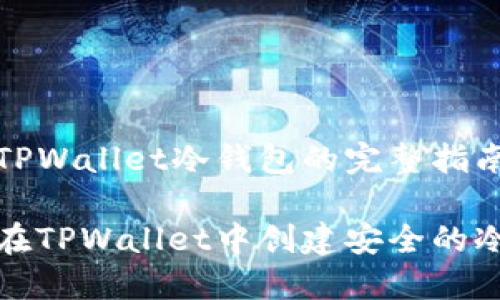 创建TPWallet冷钱包的完整指南

如何在TPWallet中创建安全的冷钱包