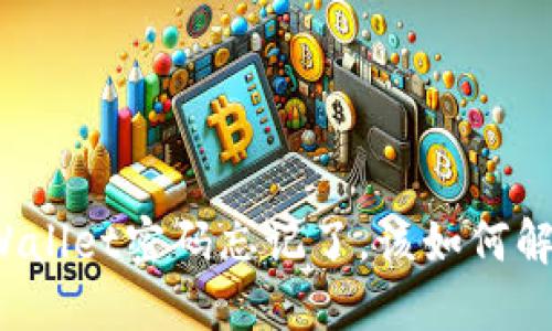 TPWallet密码忘记了，该如何解决？