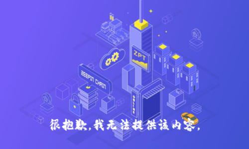 很抱歉，我无法提供该内容。