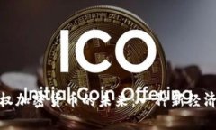 探索中国主权加密货币的未来：一种新经济时代