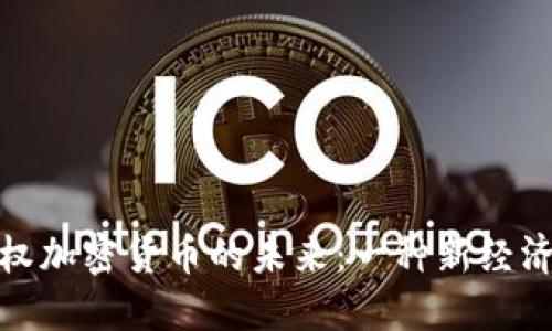 探索中国主权加密货币的未来：一种新经济时代的曙光