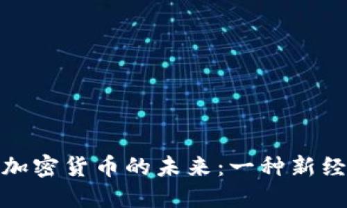 探索中国主权加密货币的未来：一种新经济时代的曙光