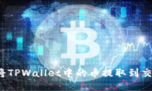 如何将TPWallet中的币提取到交易所？