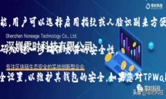 在使用TPWallet（Trust Wallet的一个分叉或类似应用）