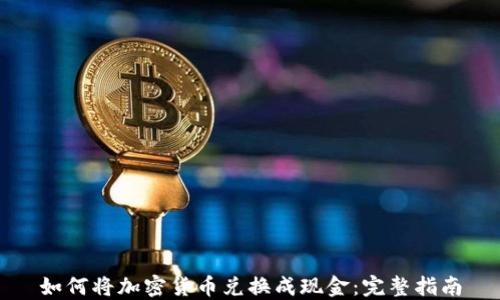 
如何将加密货币兑换成现金：完整指南