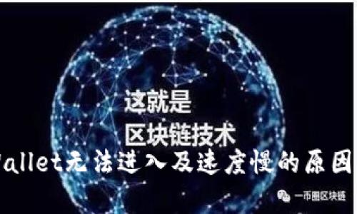 TPWallet无法进入及速度慢的原因解析