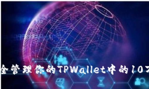 如何安全管理你的TPWallet中的10万USDT？